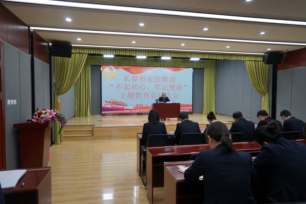 長(zhǎng)春市金控集團(tuán)召開“不忘初心、牢記使命” 主題教育總結(jié)大會(huì)