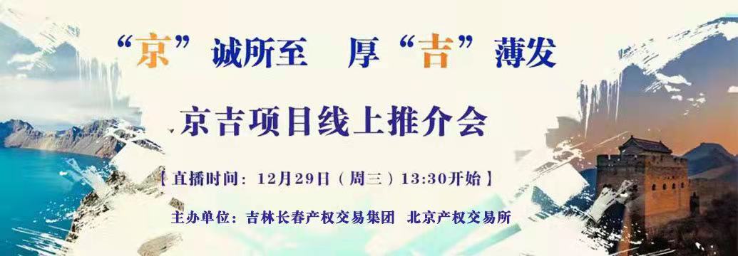 敬請關注| “京”誠所至，厚“吉”薄發(fā)，京吉兩地產(chǎn)權(quán)項目線上推介會即將開啟