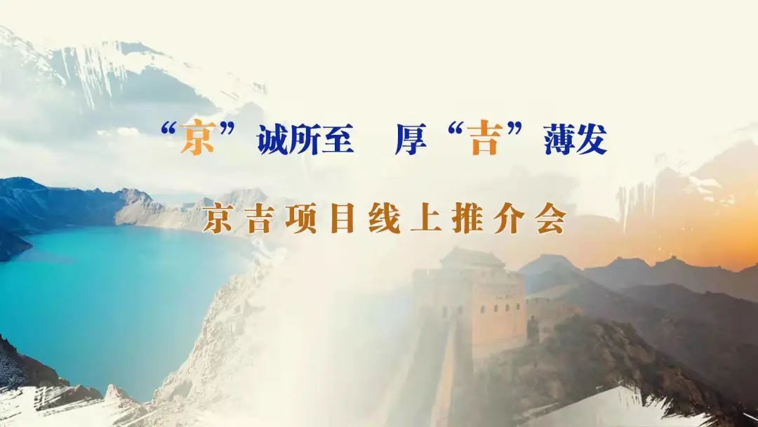 “京”誠所至、厚“吉”薄發(fā)|京、吉產(chǎn)權(quán)交易機構(gòu)成功舉辦跨區(qū)域線上項目推介會