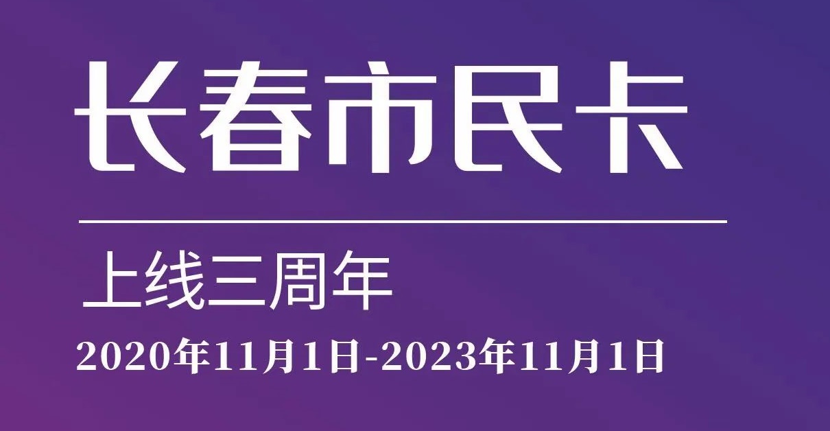 上線三周年！數(shù)說“長春市民卡”