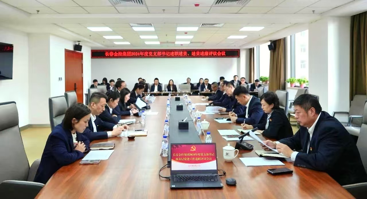 長(zhǎng)春金控集團(tuán)召開2024年度黨支部書記述職述責(zé)、述責(zé)述廉評(píng)議會(huì)議